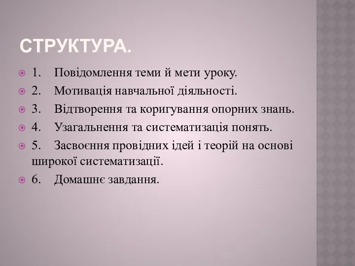 Структура. 1. Повідомлення теми й мети уроку. 2. Мотивація навчальної діяльності. 3. Відтворення