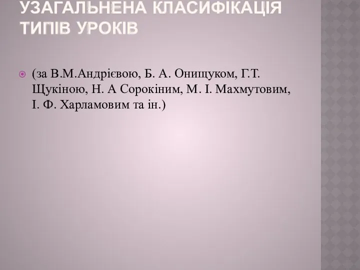 Узагальнена класифікація типів уроків (за В.М.Андрієвою, Б. А. Онищуком, Г.Т. Щукіною, Н. А