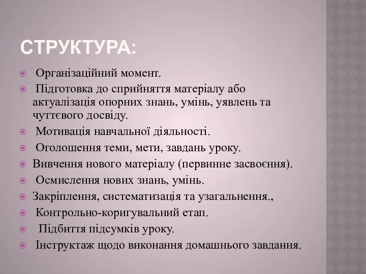 Структура: Організаційний момент. Підготовка до сприйняття матеріалу або актуалізація опорних знань, умінь, уявлень