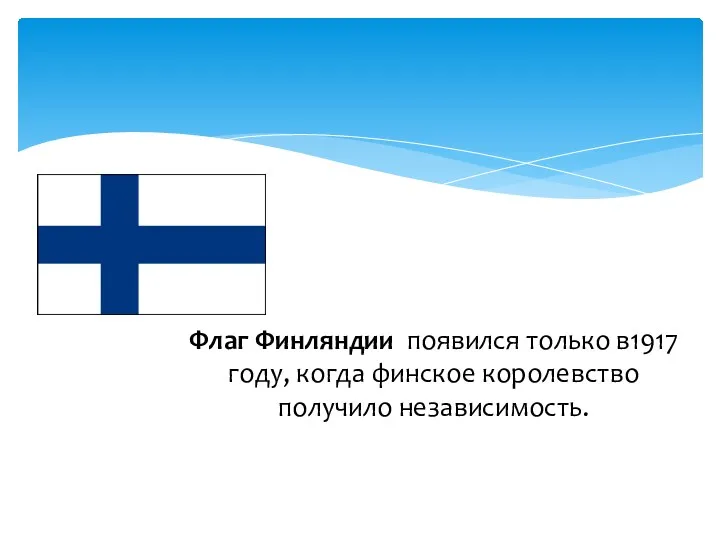 Флаг Финляндии появился только в1917 году, когда финское королевство получило независимость.