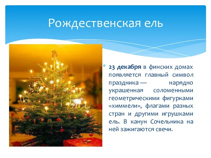 Рождественская ель 23 декабря в финских домах появляется главный символ праздника — нарядно