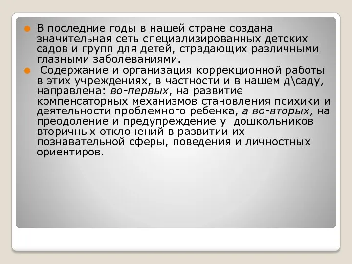 В последние годы в нашей стране создана значительная сеть специализированных