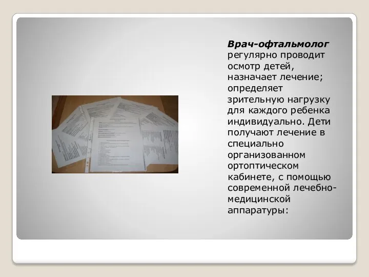 Врач-офтальмолог регулярно проводит осмотр детей, назначает лечение; определяет зрительную нагрузку