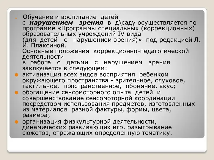 Обучение и воспитание детей с нарушением зрения в д\саду осуществляется