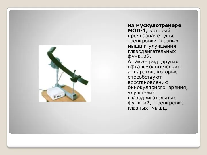 на мускулотренере МОП-1, который предназначен для тренировки глазных мышц и