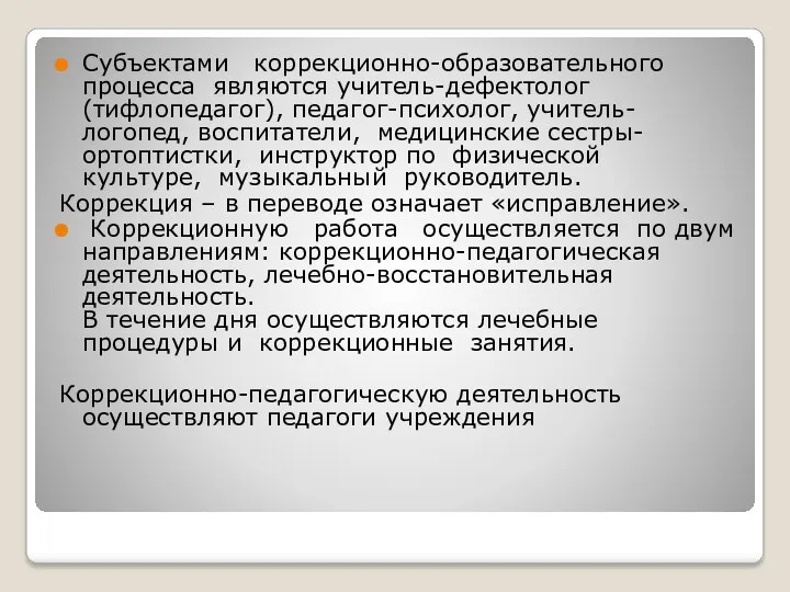 Субъектами коррекционно-образовательного процесса являются учитель-дефектолог (тифлопедагог), педагог-психолог, учитель-логопед, воспитатели, медицинские