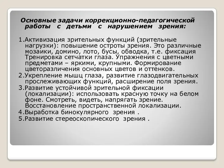 Основные задачи коррекционно-педагогической работы с детьми с нарушением зрения: 1.Активизация