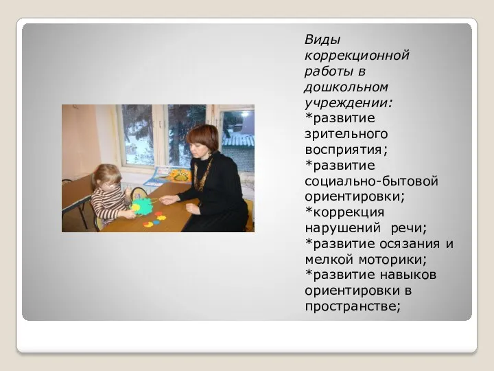 Виды коррекционной работы в дошкольном учреждении: *развитие зрительного восприятия; *развитие