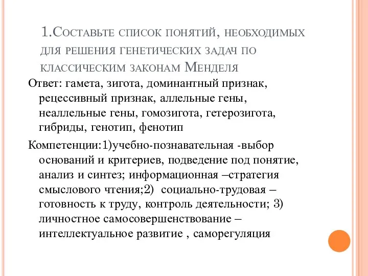 1.Составьте список понятий, необходимых для решения генетических задач по классическим