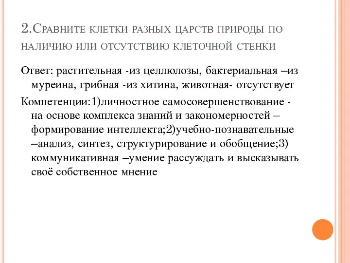 2.Сравните клетки разных царств природы по наличию или отсутствию клеточной