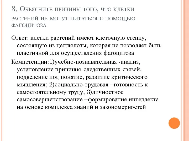 3. Объясните причины того, что клетки растений не могут питаться