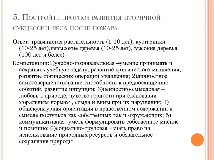 5. Постройте прогноз развития вторичной сукцессии леса после пожара Ответ: