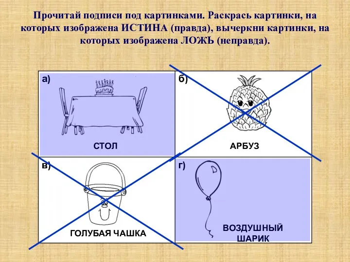 Прочитай подписи под картинками. Раскрась картинки, на которых изображена ИСТИНА