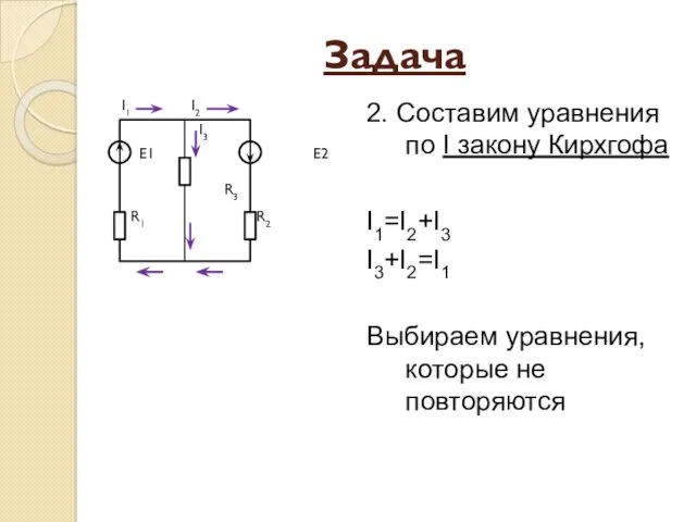 Задача I1 I2 I3 Е1 Е2 R3 R1 R2 2.