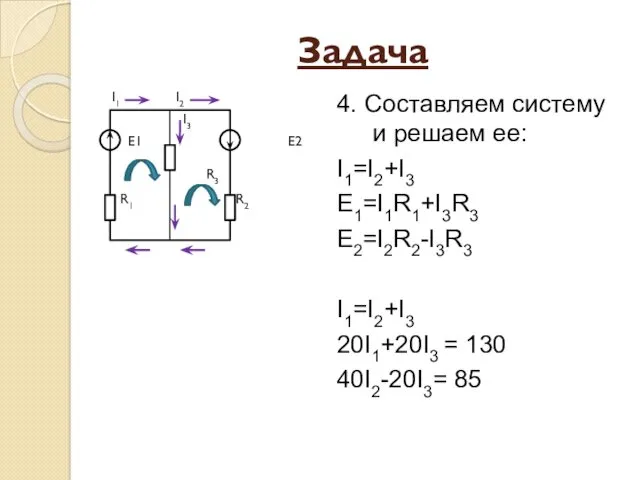 Задача I1 I2 I3 Е1 Е2 R3 R1 R2 4.