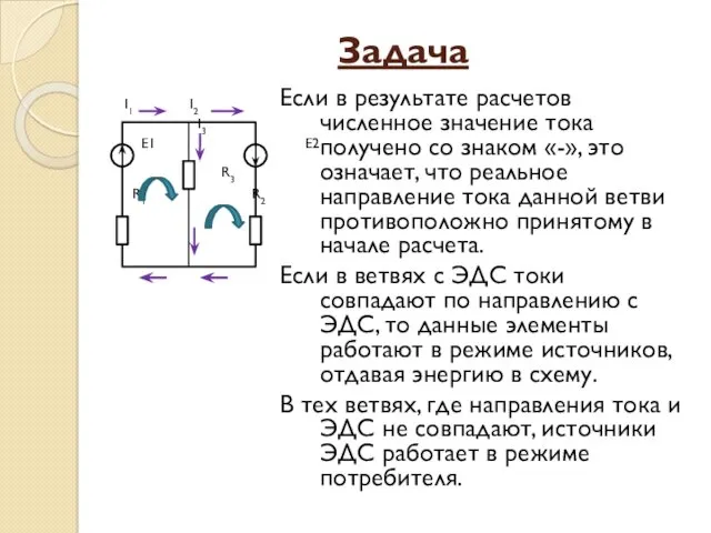 Задача I1 I2 I3 Е1 Е2 R3 R1 R2 Если