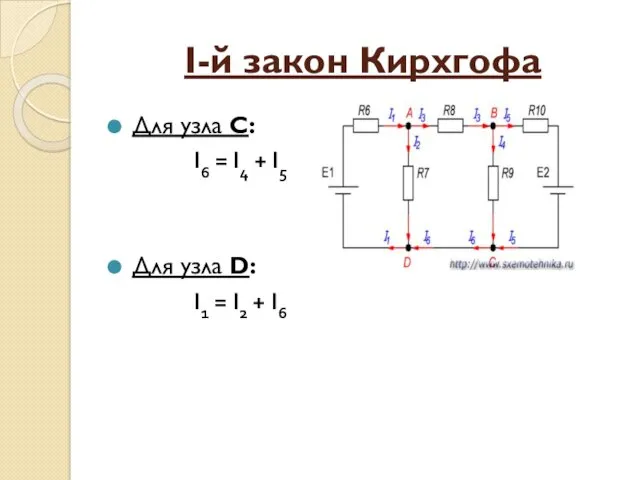 I-й закон Кирхгофа Для узла C: I6 = I4 +