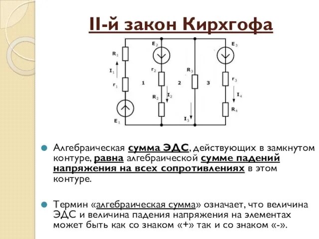 II-й закон Кирхгофа Алгебраическая сумма ЭДС, действующих в замкнутом контуре,