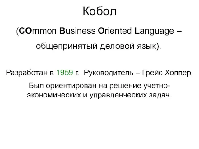 Кобол (COmmon Business Oriented Language – общепринятый деловой язык). Разработан в 1959 г.