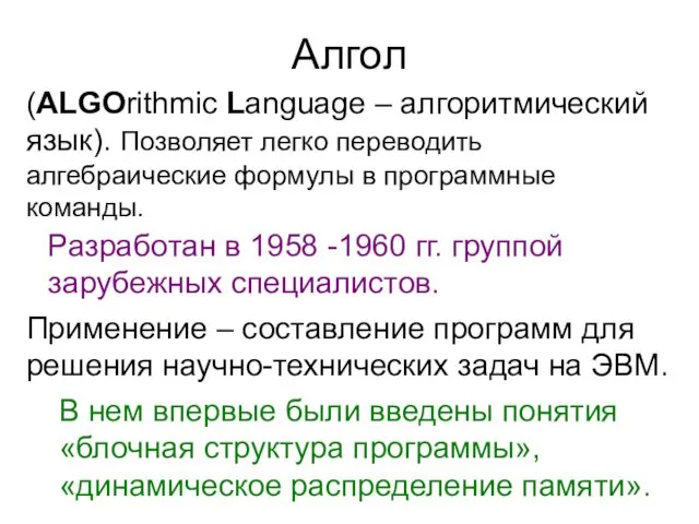 Алгол (ALGOrithmic Language – алгоритмический язык). Позволяет легко переводить алгебраические