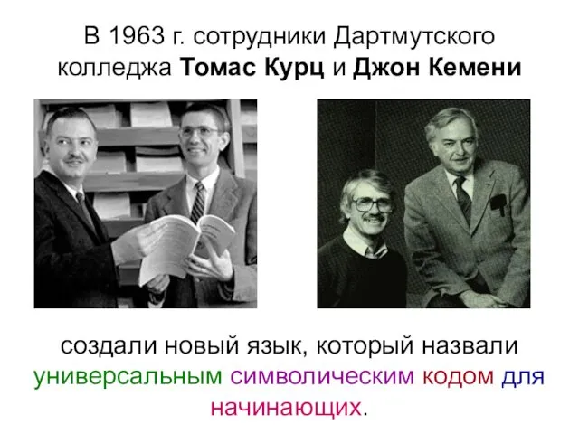 В 1963 г. сотрудники Дартмутского колледжа Томас Курц и Джон