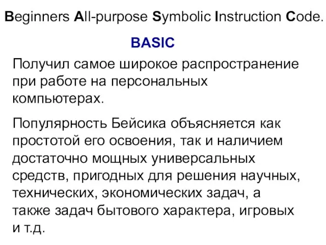 Beginners All-purpose Symbolic Instruction Code. BASIC Получил самое широкое распространение