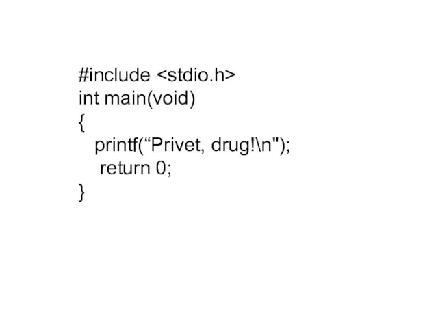 #include int main(void) { printf(“Privet, drug!\n"); return 0; }