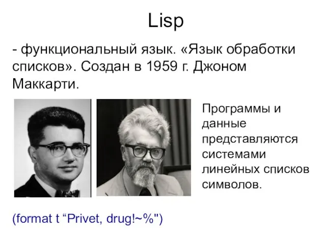 Lisp - функциональный язык. «Язык обработки списков». Создан в 1959