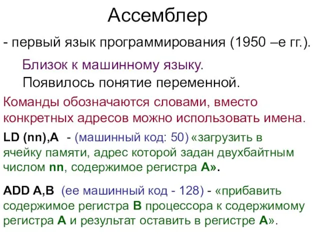 Ассемблер - первый язык программирования (1950 –е гг.). Близок к машинному языку. Появилось