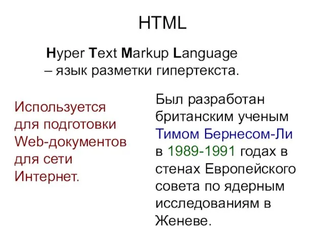 HTML Hyper Text Markup Language – язык разметки гипертекста. Был