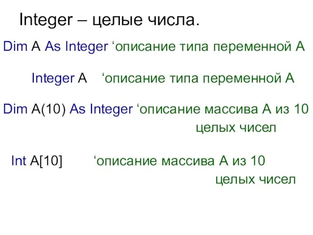 Integer – целые числа. Dim А As Integer ‘описание типа переменной А Integer