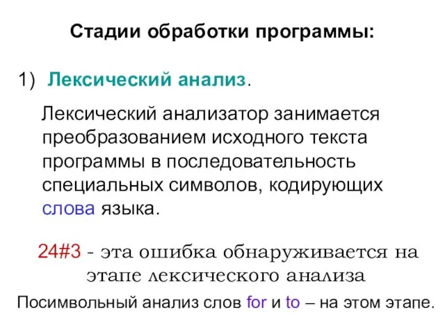 Стадии обработки программы: Лексический анализ. Лексический анализатор занимается преобразованием исходного текста программы в