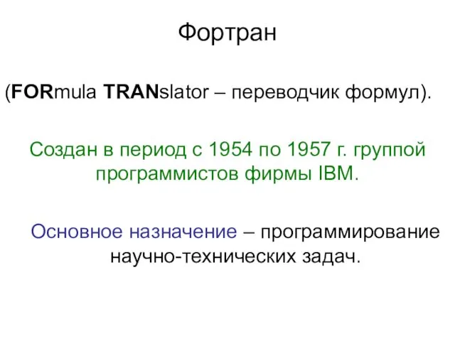 Фортран (FORmula TRANslator – переводчик формул). Создан в период с 1954 по 1957