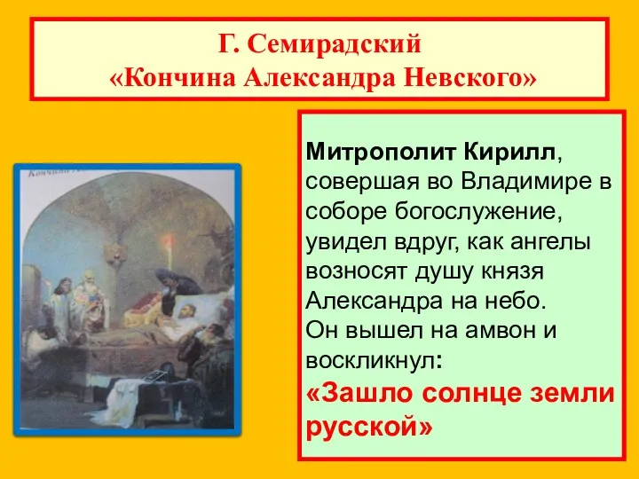 Г. Семирадский «Кончина Александра Невского» Митрополит Кирилл, совершая во Владимире
