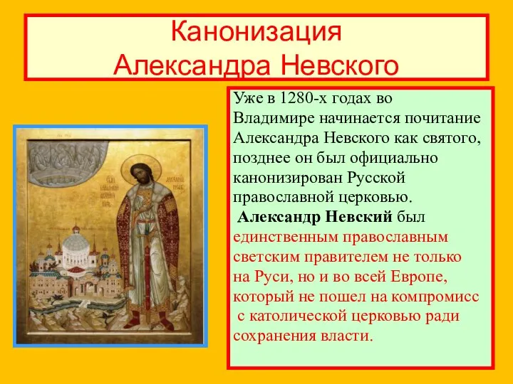 Канонизация Александра Невского Уже в 1280-х годах во Владимире начинается