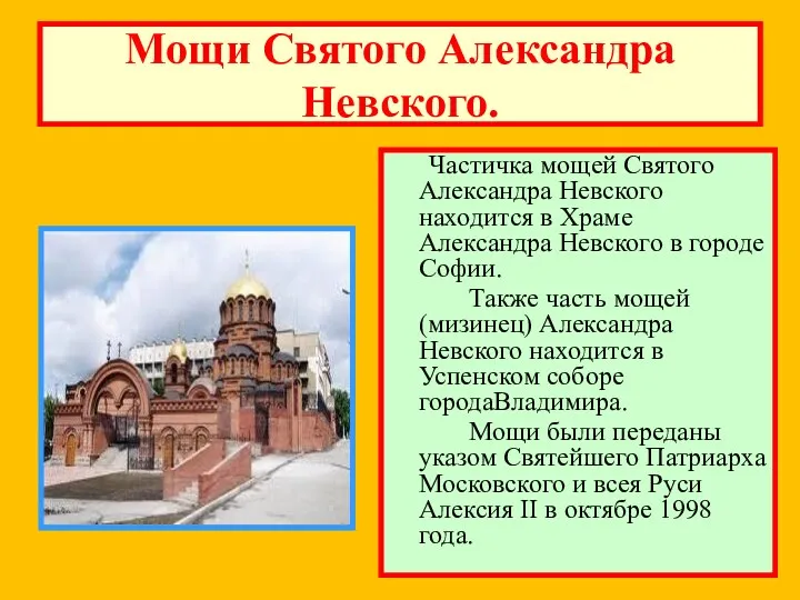 Мощи Святого Александра Невского. Частичка мощей Святого Александра Невского находится