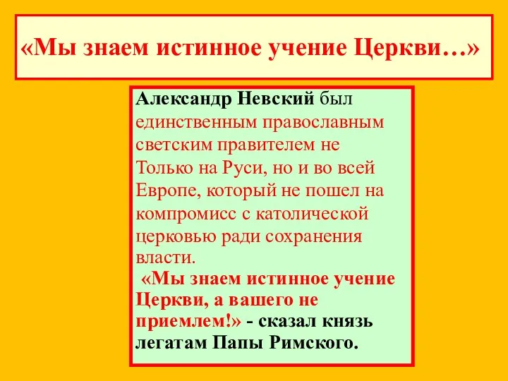 «Мы знаем истинное учение Церкви…» Александр Невский был единственным православным