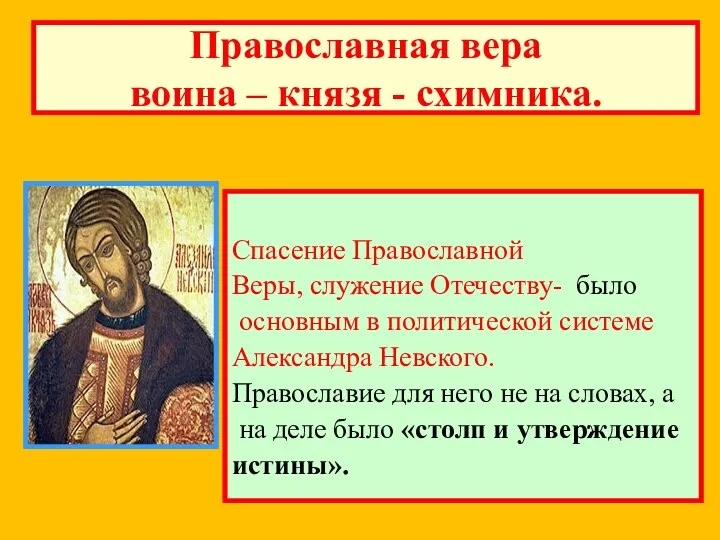 Православная вера воина – князя - схимника. Спасение Православной Веры,