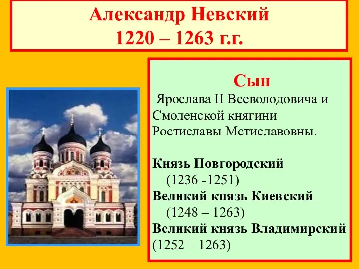 Александр Невский 1220 – 1263 г.г. Сын Ярослава II Всеволодовича
