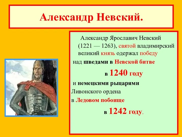 Александр Невский. Александр Ярославич Невский (1221 — 1263), святой владимирский