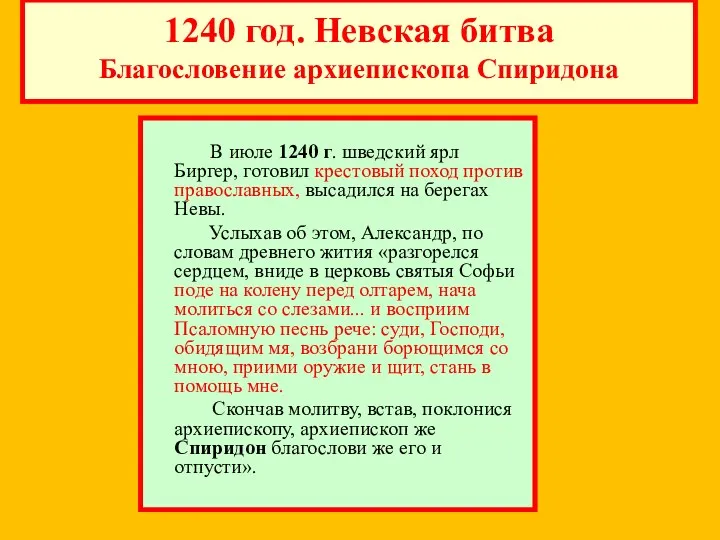 1240 год. Невская битва Благословение архиепископа Спиридона В июле 1240