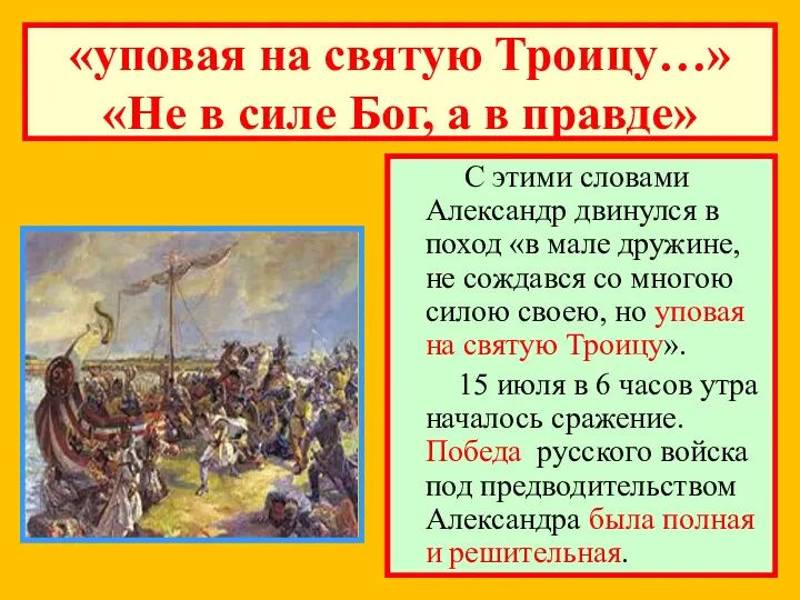 «уповая на святую Троицу…» «Не в силе Бог, а в