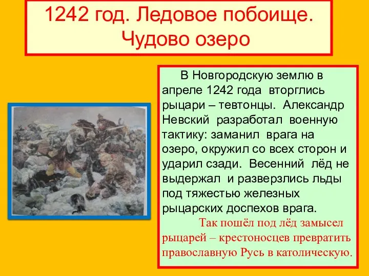 1242 год. Ледовое побоище. Чудово озеро В Новгородскую землю в