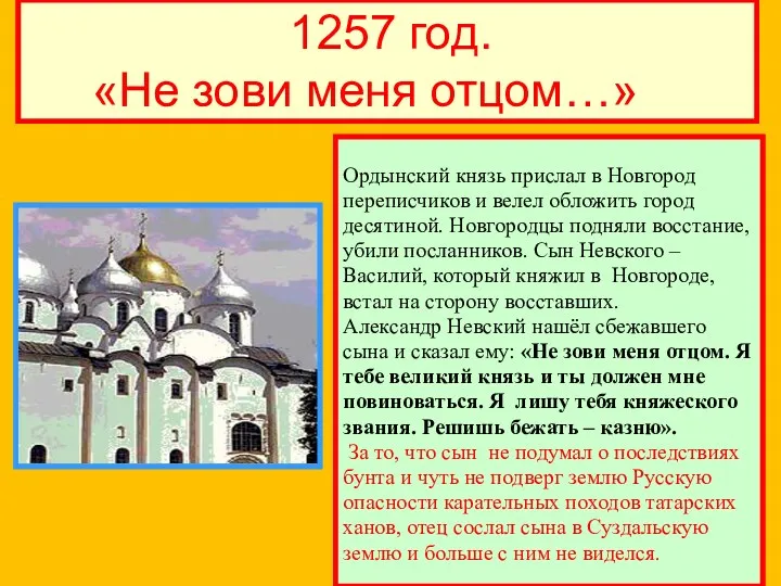 1257 год. «Не зови меня отцом…» Ордынский князь прислал в