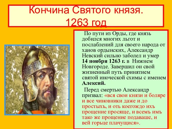 Кончина Святого князя. 1263 год По пути из Орды, где