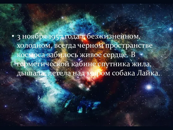 3 ноября 1957 года в безжизненном, холодном, всегда черном пространстве космоса забилось живое