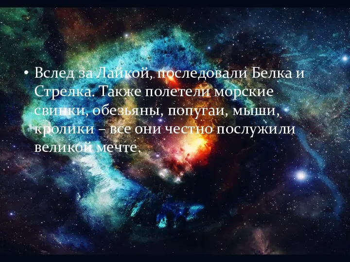 Вслед за Лайкой, последовали Белка и Стрелка. Также полетели морские свинки, обезьяны, попугаи,