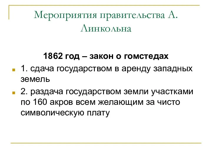 Мероприятия правительства А.Линкольна 1862 год – закон о гомстедах 1.