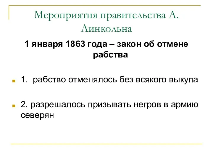 Мероприятия правительства А.Линкольна 1 января 1863 года – закон об