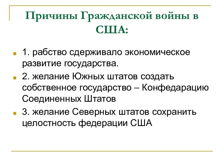 Причины Гражданской войны в США: 1. рабство сдерживало экономическое развитие